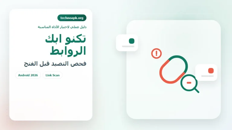 تكنو ابك الروابط لفحص الروابط المشبوهة والتصيد قبل فتحها على Android في الجزائر 2026