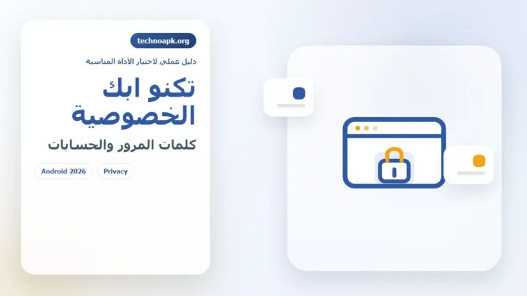 تكنو ابك الخصوصية لحماية كلمات المرور والحسابات في الجزائر 2026