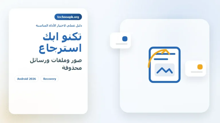 تكنو ابك استرجاع لاستعادة الصور والملفات والرسائل المحذوفة في الجزائر 2026