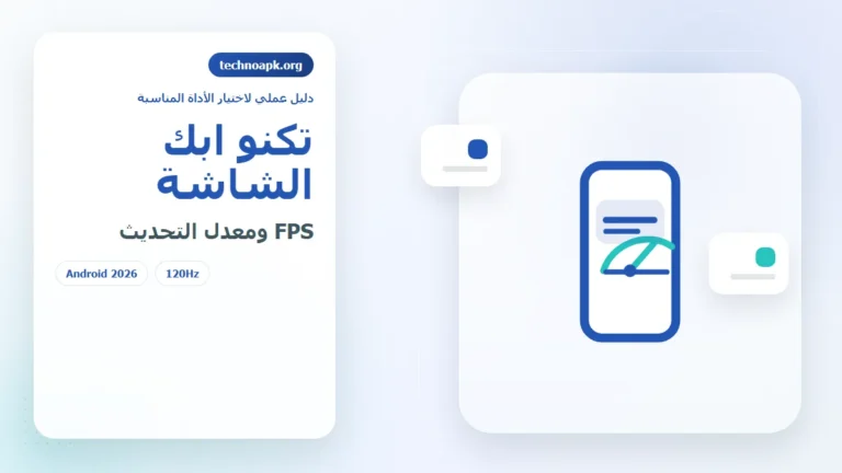 تكنو ابك الشاشة لتحسين الدقة وقياس FPS ومعدل التحديث في الجزائر 2026