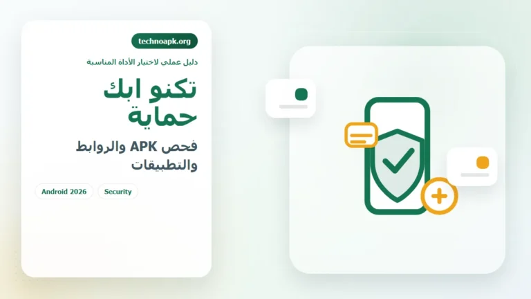 تكنو ابك حماية لاختيار أفضل تطبيق مكافحة فيروسات وفحص ملفات APK بأمان في الجزائر 2026