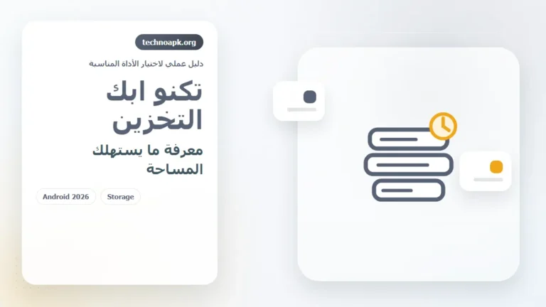 تكنو ابك التخزين لمعرفة الملفات التي تستهلك مساحة هاتفك في الجزائر 2026