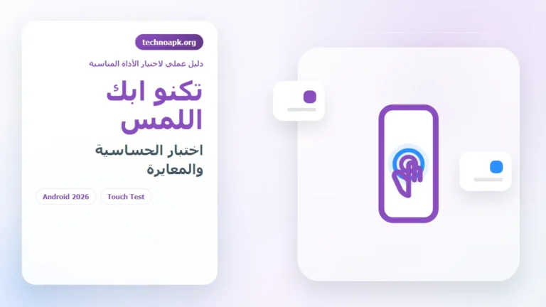 تكنو ابك اللمس لحل مشاكل شاشة اللمس ومعايرة الحساسية في الجزائر 2026