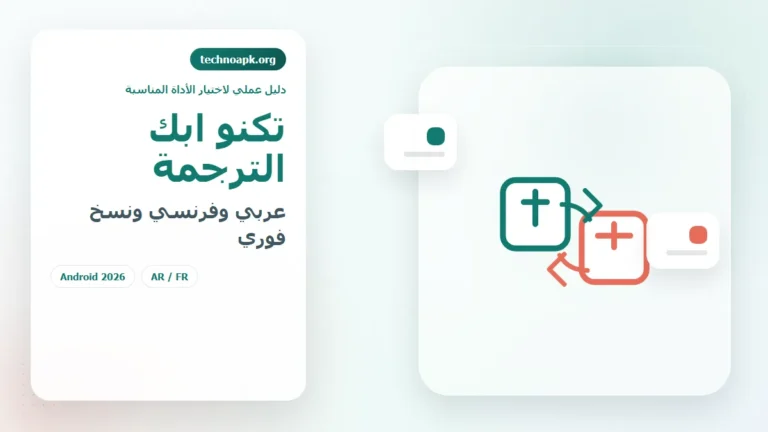 تكنو ابك الترجمة لاختيار أفضل تطبيقات الترجمة للعربية والفرنسية على Android في الجزائر 2026