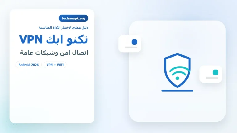 تكنو ابك VPN لاختيار أفضل تطبيق VPN وفهم أدوات WiFi في الجزائر 2026