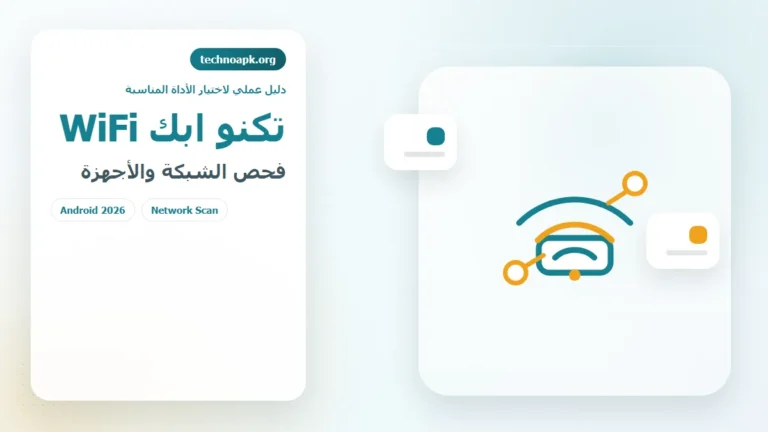 تكنو ابك أدوات WiFi لفحص الشبكة ومعرفة الأجهزة المتصلة في الجزائر 2026